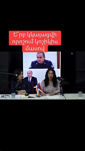 Ե՞րբ կկայացվի որոշում Նաիրա Զոհրաբյանի կոշիկի մասով #hayelilive