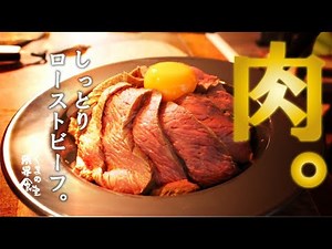 【簡単しっとり】ローストビーフ ～ソース２種と～