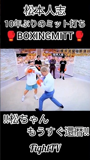 ＃FightTV ＃松本人志 ＃横浜流星 ＃那須川天心 ＃粟生隆寛 ＃ボクシング ＃ボクシングミット打ち