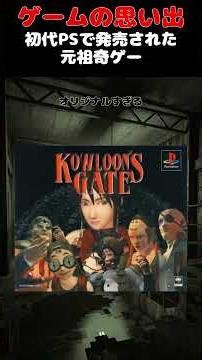 初代PSで発売されたあまりにも尖りすぎてる元祖奇ゲー#ゲーム #ゲームの思い出 #PS #クーロンズゲート