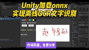 Unity加载onnx实现离线OCR文字识别、手写识别