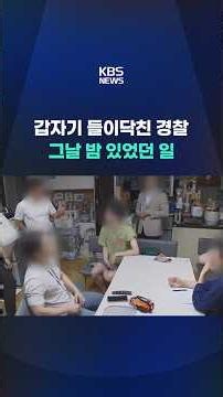 "You did something very wrong"... What happened after the police raid #shorts / KBS