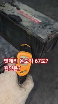 방전후 밧데리 교체중 확인된 밧데리 온도가67도? 무슨 문제일까? #지크스테이션옥천 #일반정비 #전화1551_5151 #엔진오일교환 #타이어
