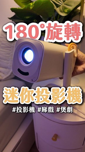 【Yaber🎥T1 Pro便攜投影機】 #投影機 #睇戲 #煲劇 大癲！咁細部機都有咁高畫質！ 天花板投影機嘅性價比王😤！ 已幫大家試左畫質&音效 可以放心訓住睇👍🏻❤️ 👉🏻留言「T1」即刻Send link 比你📩 👉🏻快啲入我地網站： www.cozystyler.com 搜尋「Yaber」睇更多啦😉 —————Cozy Styler————— Yaber T1 pro超便攜投影機 ⭐️原始分辨率1080P ⭐️支援4K decode 解碼影像 ⭐️投射距離最小1.07米~最大3.06米 ⭐️光亮度 350 ANSI ; ⭐️對比度1500：1 ; 投射比例 1.81：1 ⭐️配備 8W 揚聲器 ⭐️Turbo Sonic™️ 音效低音增強、Dolby audio ⭐️NETFLIX、Youtube、primevideo正版授權 ⭐️可 180° 旋轉的雲台支架 ⭐️自動對焦、自動梯形校正、智慧避障和智慧螢幕校準 ⭐️耗電量 75W 如有任何問題, 歡迎inbox 指定產品買滿HKD 750 免運費 Cozy Styler| Cartoon| Travel|