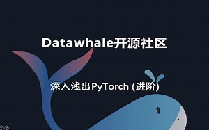 深入浅出PyTorch(进阶)