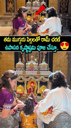 తమ ముగ్గురు పిల్లలతో రామ్ చరణ్ ఉపాసన కృష్ణాష్టమి పూజ చేస్తూ...#RamCharan #Upasana
