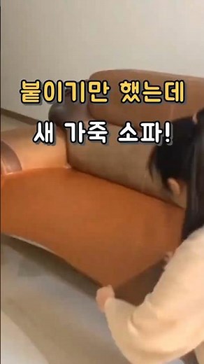 새 가죽처럼 반짝✨ 진짜 간단한 리폼 꿀템✨ #가죽소파리폼 #생활꿀템 #쿠팡추천템 #가죽스티커