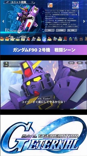 【Gジェネエターナル】SSR ガンダムF90 2号機 戦闘シーン #gジェネ #ジージェネエターナル #ガンダム #gundam #shorts