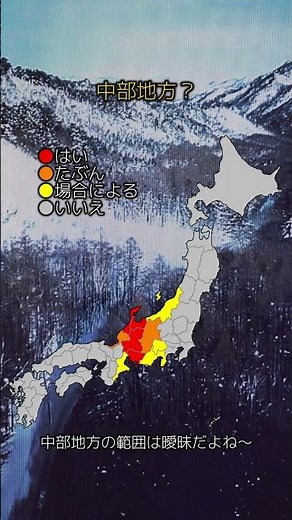中部地方の範囲は〜？ #地理 #地理系 #都道府県 #強さ比べ #地図 #map #geography