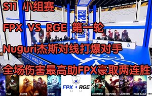S11小组赛 FPX VS RGE 第一轮：Nuguri杰斯对线打爆对手，全场伤害最高助FPX豪取两连胜！