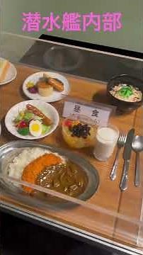潜水艦内部！広島県呉市"てつのくじら館（海上自衛隊呉史料館）大和ミュージアム横！かつての海上自衛隊潜水艦"あきしお"