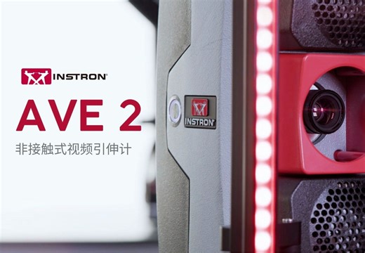 Instron英斯特朗 AVE2 非接触式视频引伸计