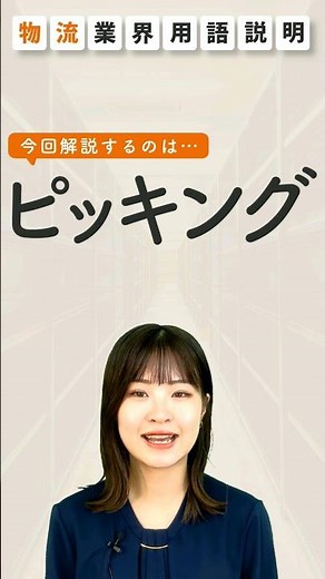 【続きは本編で！！】ピッキングとは？誤出荷とはもうサヨナラ！出荷のミスを起こさせない2つの秘訣【物流業界】