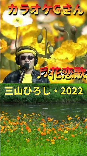 #short #花恋歌 #カラオケGさん #演歌・歌謡曲・懐メロ #三山ひろし