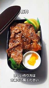豚丼を作る #豚丼 #簡単弁当 #本編切り抜き #ショート動画 #焼肉弁当 #フライパン1つ #料理 #簡単レシピ #飯テロ