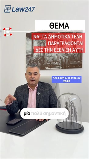 ⚖️ ΜΕΓΑΛΗ ΑΠΟΦΑΣΗ ΓΙΑ ΤΑ ΔΗΜΟΤΙΚΑ ΤΕΛΗ! #παραγραφή #δημοτικατελη #δικαιοσύνη #νομολογία #lawtok