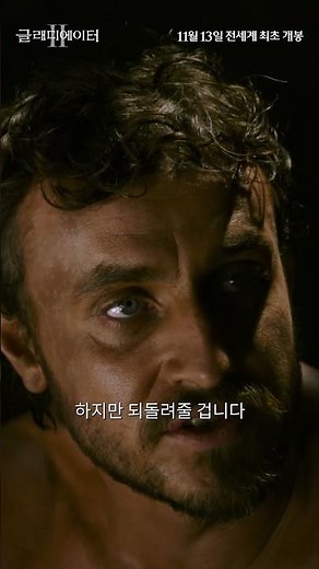 [글래디에이터Ⅱ] 콜로세움이 다시 열린다!