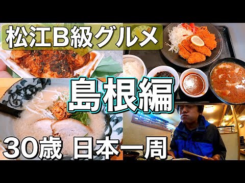 【島根県松江市】地元民に教わるB級グルメ観光【アラサー日本一周】＃41│Japanese Food tour in Shimane