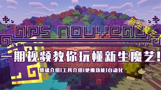 一期视频教你玩懂高质量魔法模组！新生魔艺！【新生魔艺模组攻略】