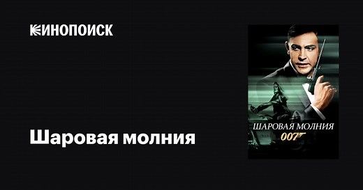 «Шаровая молния» (Thunderball, 1965)