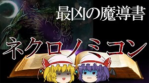 【ファンタジーアイテムをゆっくり解説】第二回 ネクロノミコン