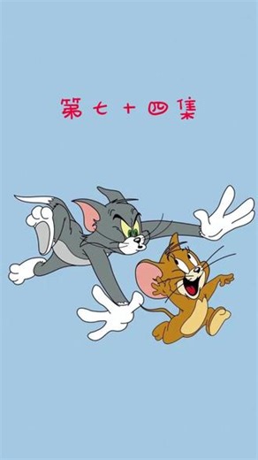 猫和老鼠 童年的经典动画#猫和老鼠 #猫和老鼠全集