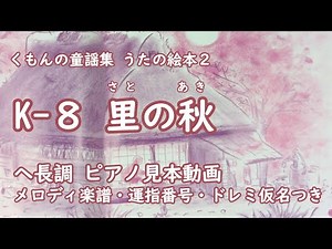 くもんの童謡集うたの絵本２より【里の秋】ヘ長調 楽譜・ドレミ仮名・運指番号付き ピアノメロディ見本動画