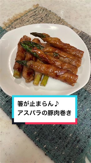 【お疲レシピ】箸が止まらん♪アスパラの豚肉巻き #簡単レシピ #時短レシピ