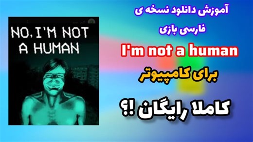 اموزش دانلود بازی Im not a human برای کامپیوتر نسخه فارسی !؟