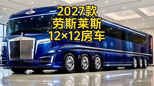 2027款劳斯莱斯12×12豪宅房车！专为VVIP旅行打造的终极奢华房车