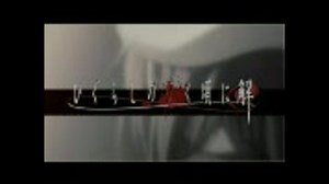 【ひぐらしのなく頃に解】「16話ニセOP」をmp4にしてみた…だけｗ【being】