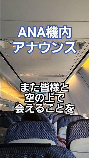 [Moving in-flight announcements‼️] ANA in-flight announcements