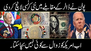 Waht is brics currency urdu | Viral Video of Putin Holding BRICS Currency | USA economy the end in 2025 ? 🔴 BRICS کرنسی کا آغاز؟ | Putin نے BRICS کرنسی ہاتھ میں تھام لی! | کیا 2025 میں امریکہ کی معیشت کا خاتمہ ہوگا؟ #BRICSCurrency #Putin #USAEconomy #PakistanNews #BRICSViralVideo کیا BRICS ممالک کی مشترکہ کرنسی امریکی ڈالر کا متبادل بن سکتی ہے؟ 🔥 ولادیمیر پیوٹن کی BRICS کرنسی کے ساتھ وائرل ویڈیو، اور عالمی معیشت پر اس کے ممکنہ اثرات پر تفصیلی گفتگو! 📉 2025 تک امریکی معیشت کے زوال کی پیش گوئی 
