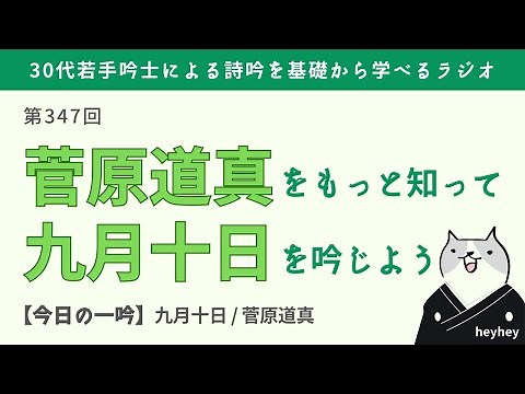 【意外!?】菅原道真をもっと知って詩吟「九月十日」を楽しもう！
