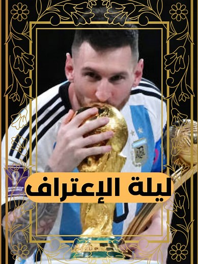 18 ديسمبر 2022 #كأس_العالم_2022 #ميسي #العيد_بن_حمده