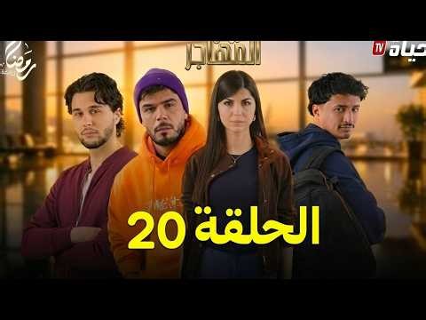 مسلسل المهاجر | الحلقة 20 | مفاجآت صادمة وتصاعد الصراعات | EL MOUHADJIR EP20 | Review