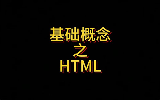 基础概念之HTML
