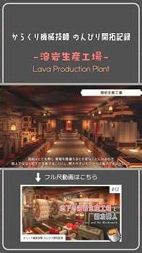 地下の溶岩生産工場 - Lava Production Plant - / #Shorts #minecraftshorts #minecraft #マイクラ建築