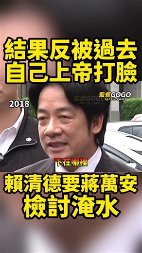 要嘴別人之前，先想想以前的自己！賴清德要蔣萬安檢討淹水，結果慘被過去的自己打臉 #賴清德 #蔣萬安 #淹水 #內湖【監督GOGO】