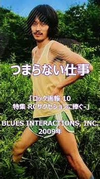 つまらない仕事 2009年 RCサクセション