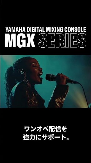 Yamaha MGXシリーズ