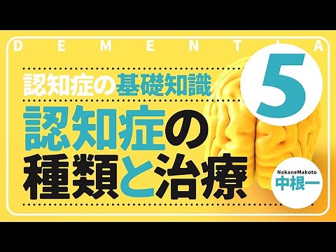 認知症の種類と治療 ［認知症の基礎知識5］