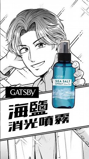 GATSBY抓住你的帥-出門篇