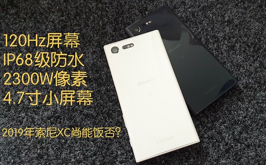 2019年使用索尼XC还能满足日常需求吗？120Hz屏幕+IP68防水+2400W像素（旗舰机水准）