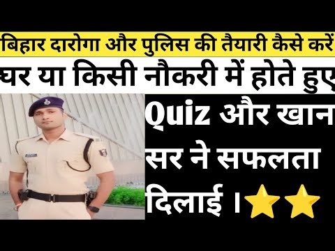 पुलिस और दारोगा की तैयारी का A,Z रणनीति 100% सफलता के लिए #si #daroga ‪@khangsresearchcentre1685‬