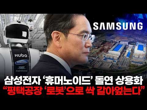 Samsung Electronics suddenly commercializes its "humanoid" robot, "replacing the Pyeongtaek plant...