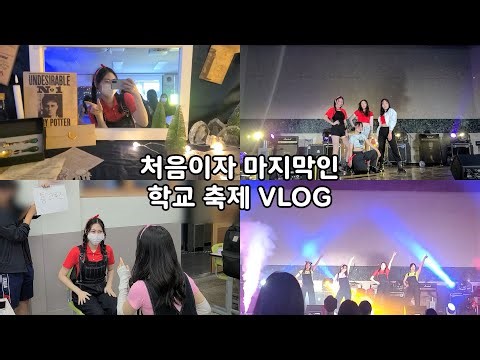 고등학교 축제 브이로그 VLOG | 한영고 한맥제 | 댄스 공연 | 롤리폴리 압구정 날라리