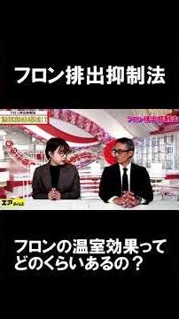 フロンの温室効果は二酸化炭素の○○倍！？ #エアーコレクト #Shorts #フロン #フロン排出抑制法