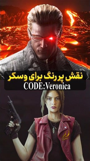 خبر داغ برای رزیدنت اویل کد ورونیکا 😮 | Resident Evil Code: Veronica