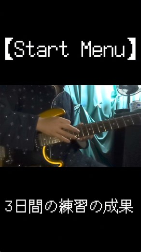 ギターで 『Start Menu』 を弾きます！ 【UNDERTALE】